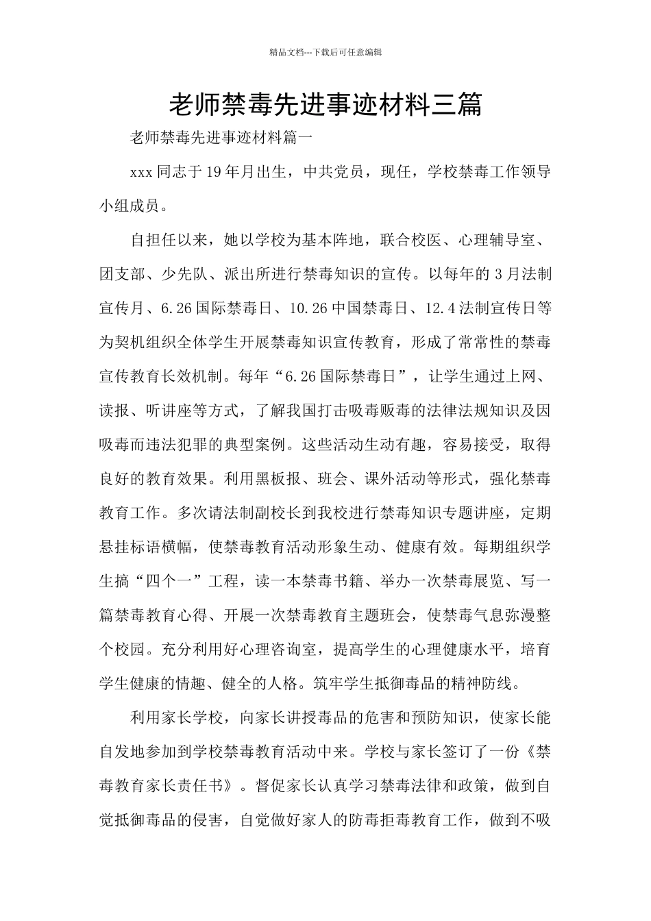 教师禁毒先进事迹材料三篇_第1页