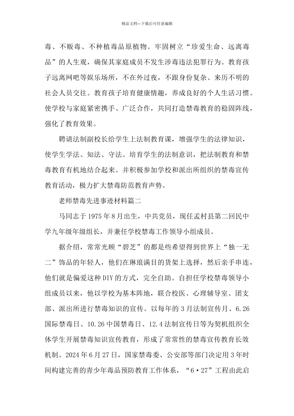 教师禁毒先进事迹材料三篇_第2页
