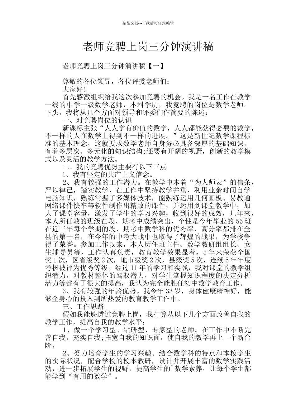 教师竞聘上岗三分钟演讲稿_第1页