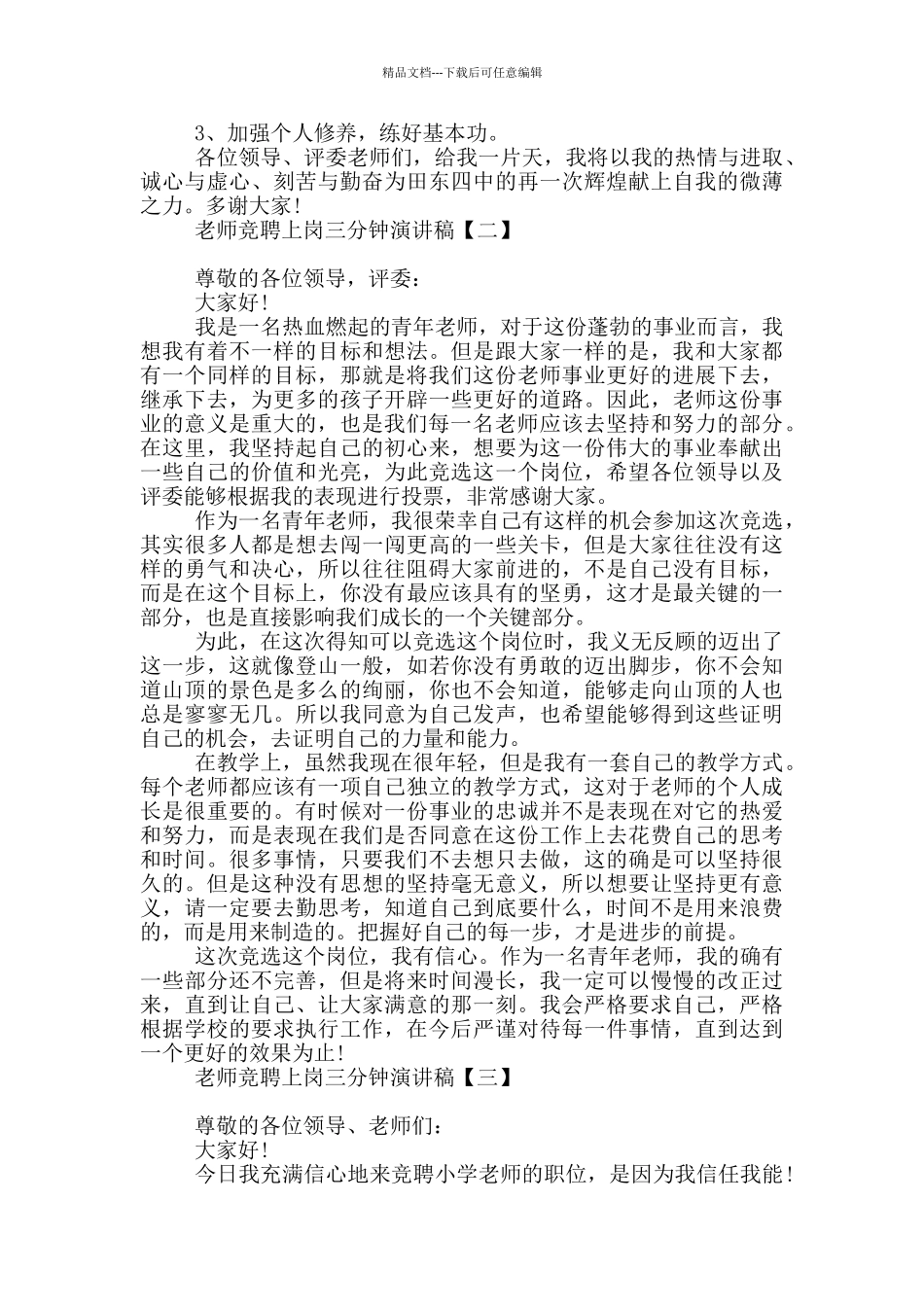 教师竞聘上岗三分钟演讲稿_第2页