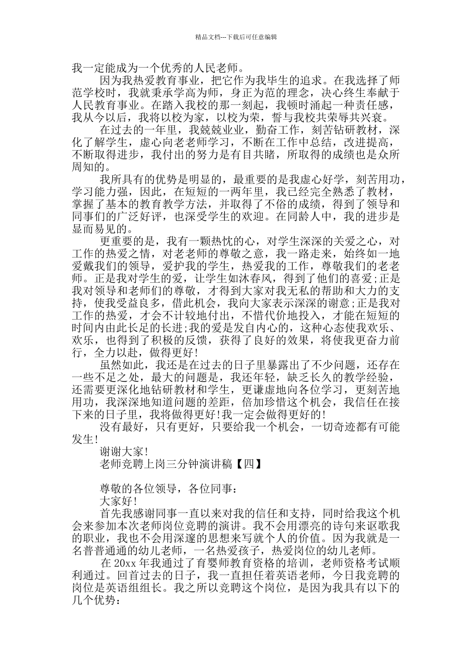 教师竞聘上岗三分钟演讲稿_第3页