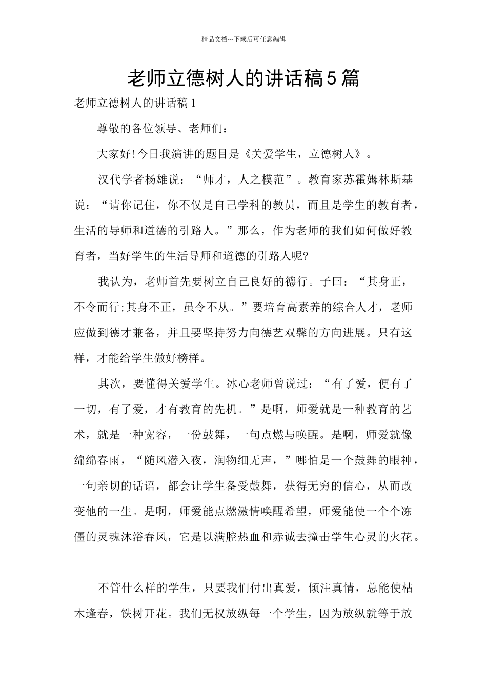 教师立德树人的讲话稿5篇_第1页