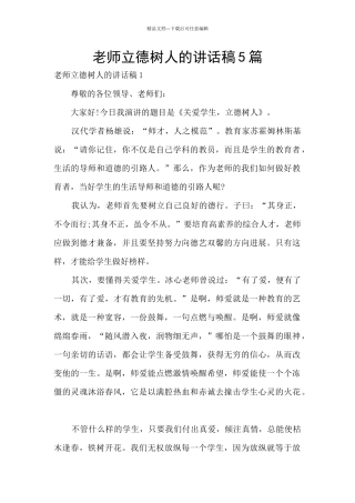 教师立德树人的讲话稿5篇