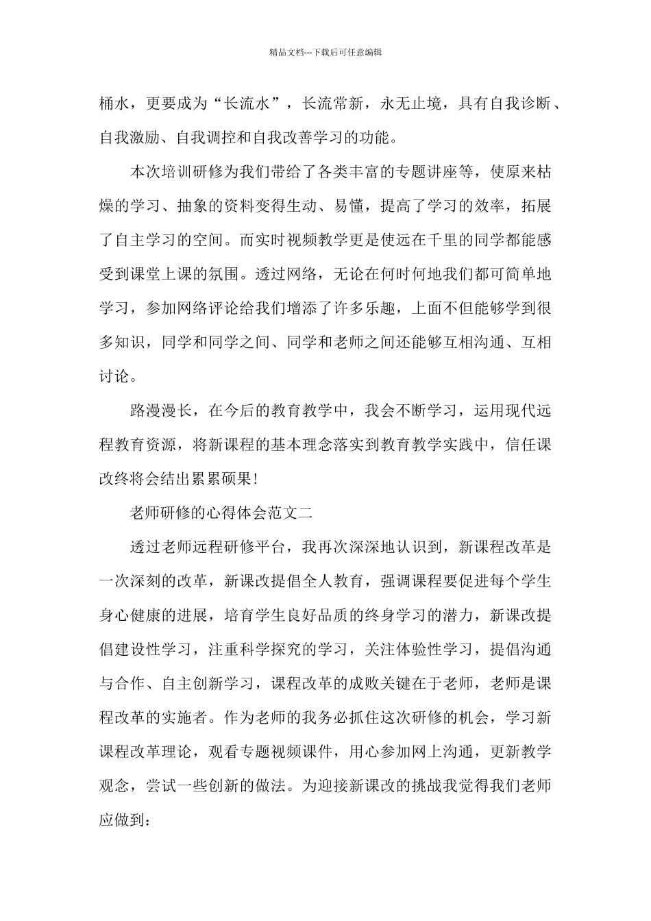 教师研修的心得体会五篇范文_第2页