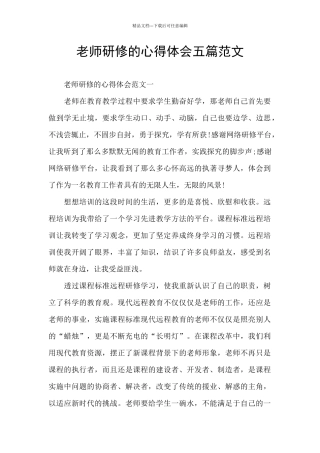 教师研修的心得体会五篇范文