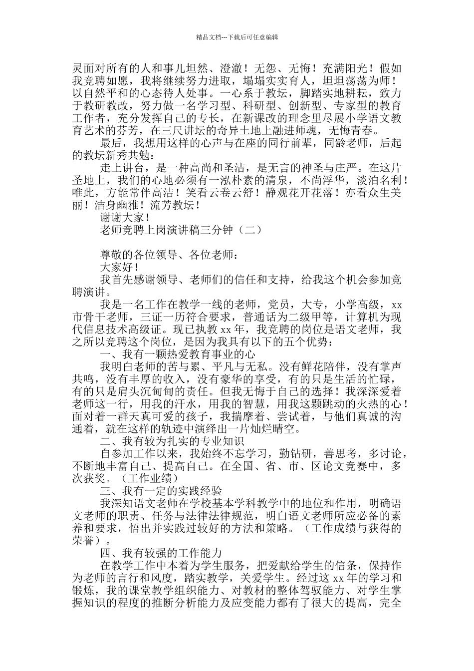 教师竞聘上岗演讲稿三分钟_第2页