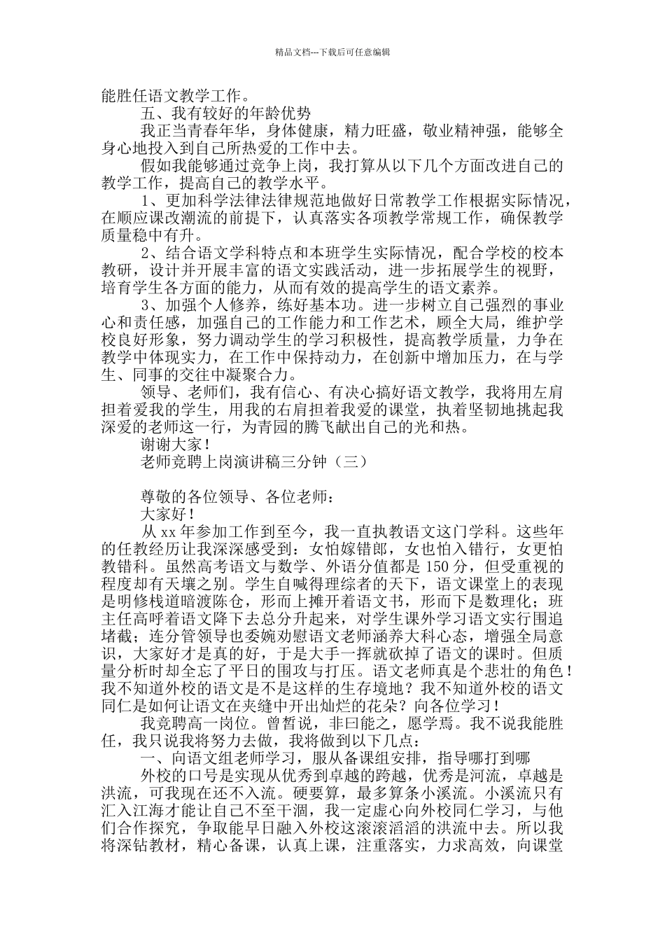 教师竞聘上岗演讲稿三分钟_第3页