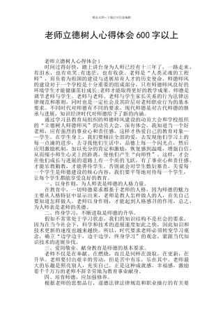 教师立德树人心得体会600字以上