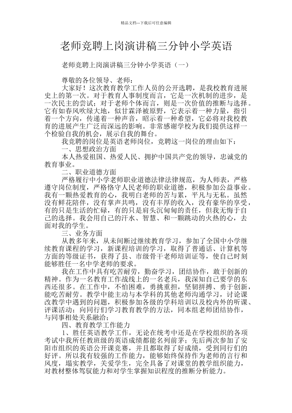 教师竞聘上岗演讲稿三分钟小学英语_第1页