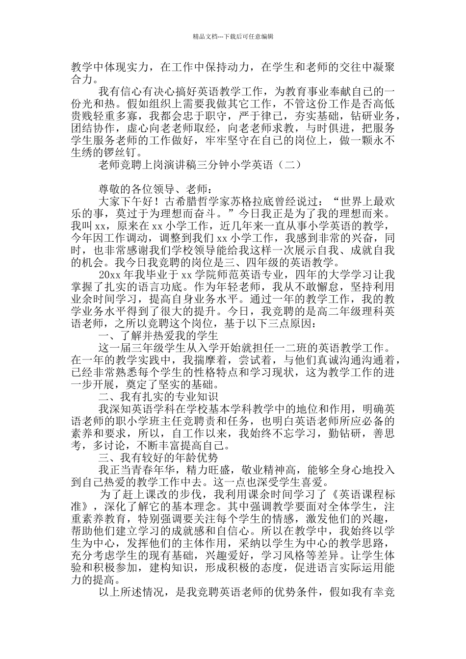 教师竞聘上岗演讲稿三分钟小学英语_第3页