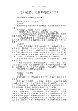 教师竞聘上岗演讲稿范文2024