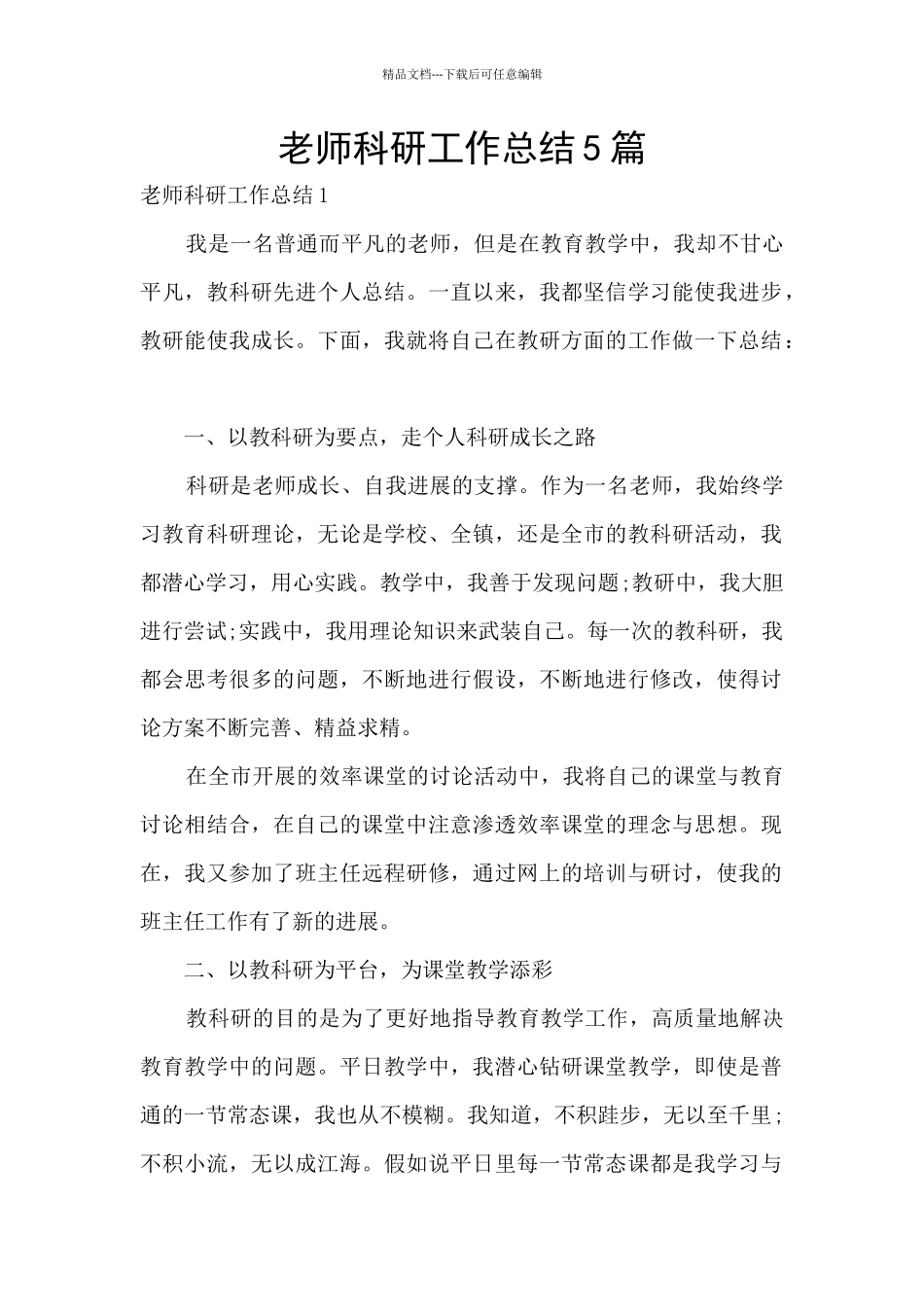 教师科研工作总结5篇_第1页