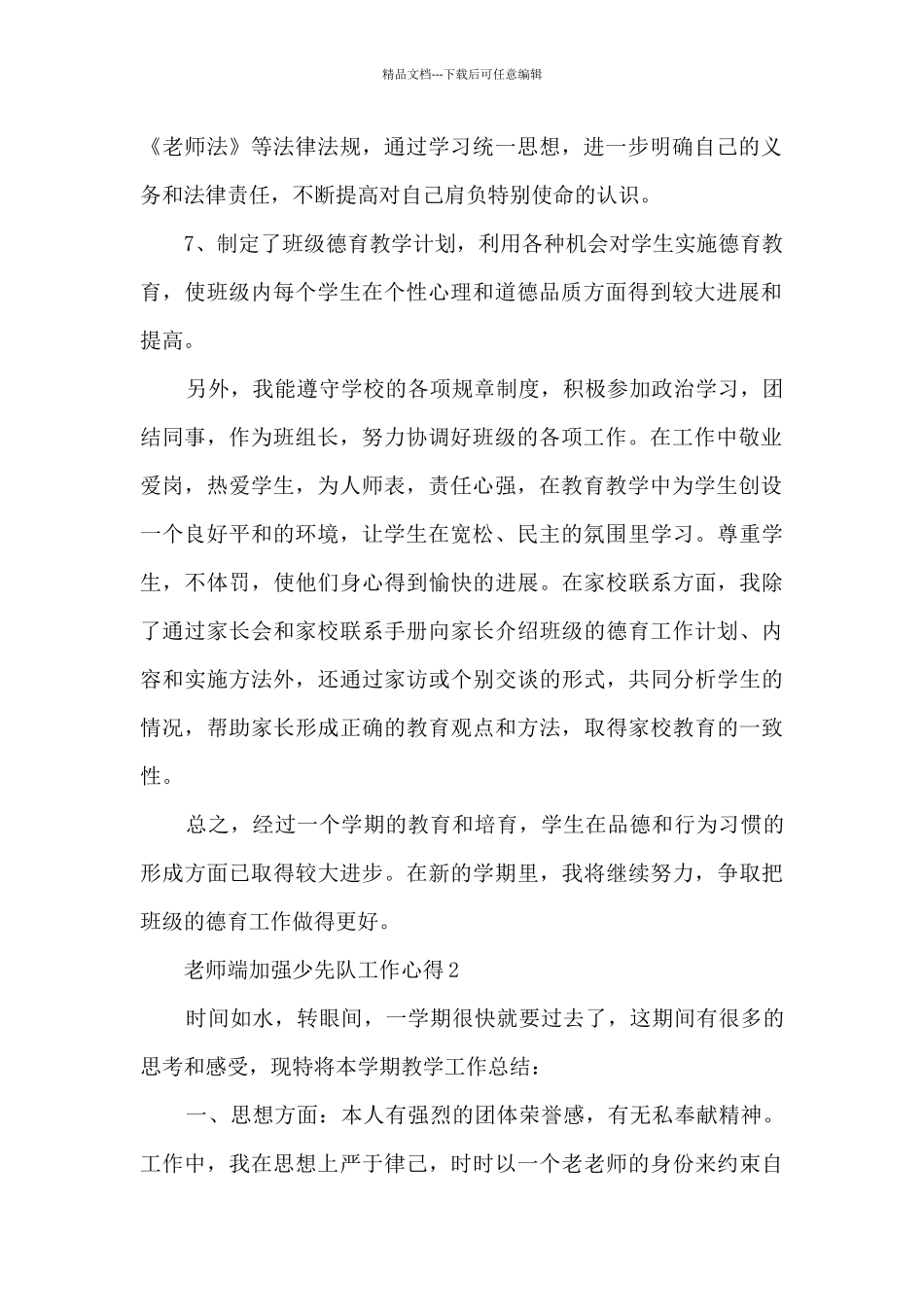 教师端加强少先队工作心得_第2页