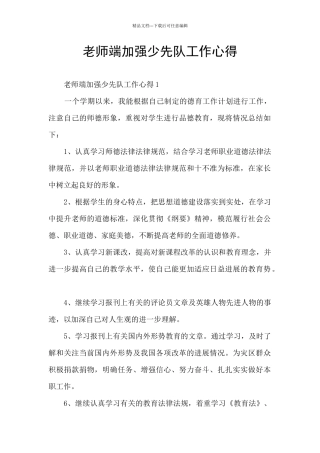 教师端加强少先队工作心得