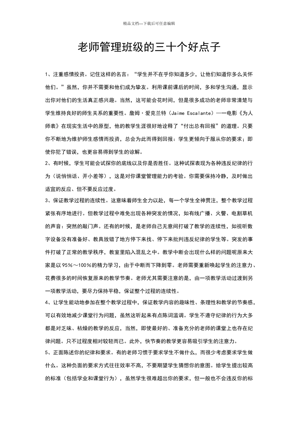 教师管理班级的三十个好点子_第1页