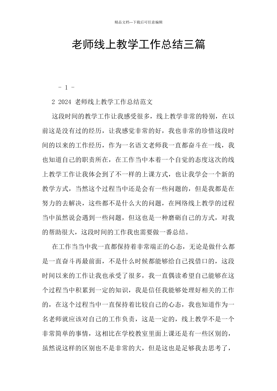 教师线上教学工作总结三篇_第1页