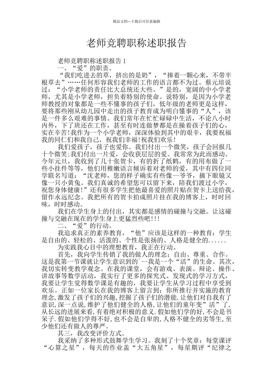 教师竞聘职称述职报告_第1页