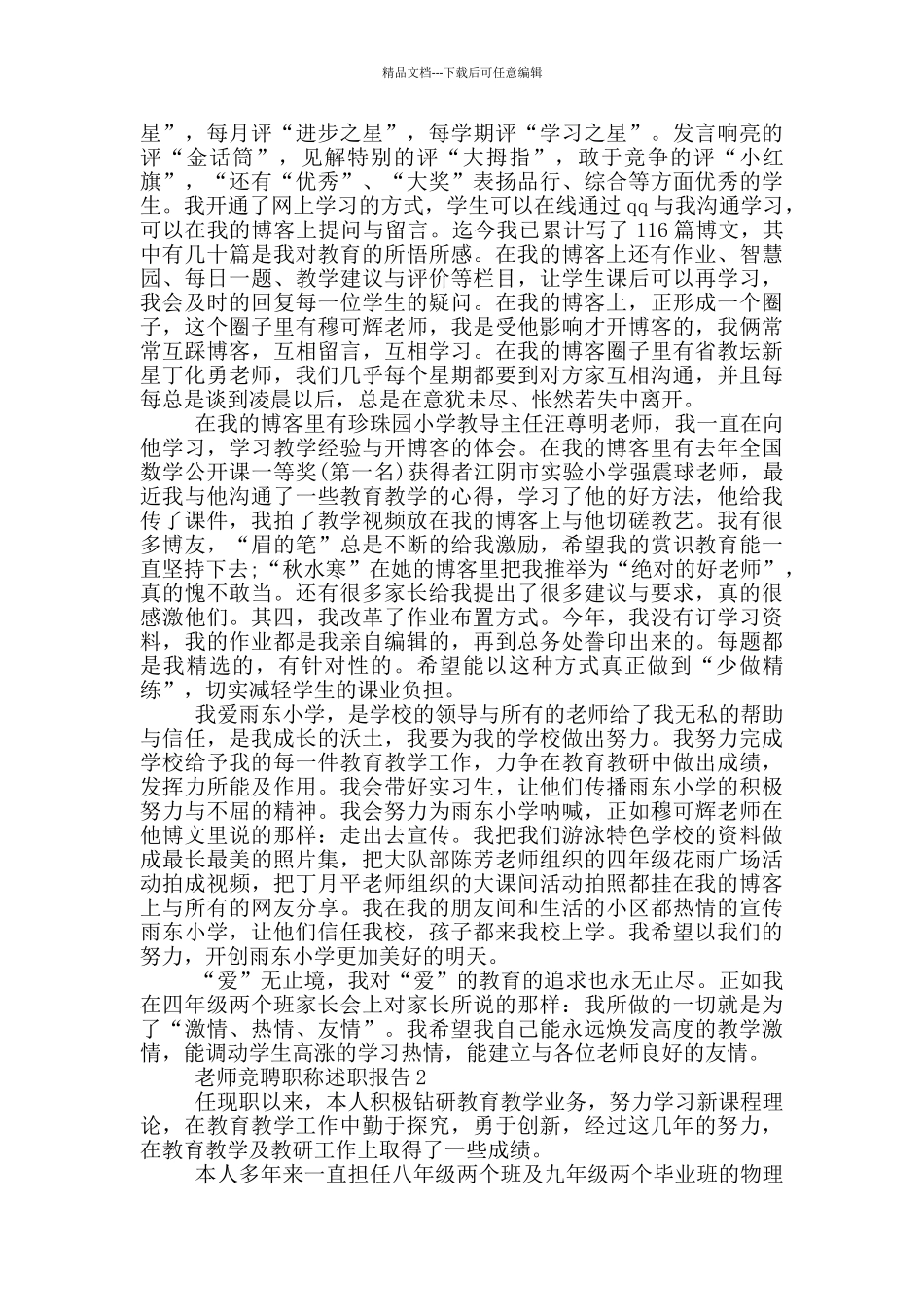 教师竞聘职称述职报告_第2页