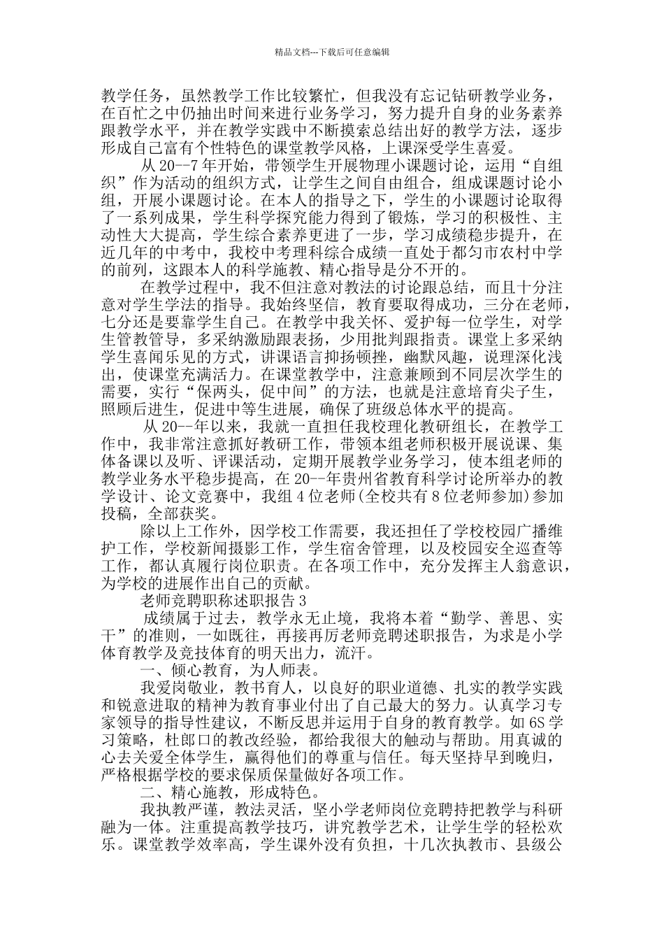 教师竞聘职称述职报告_第3页