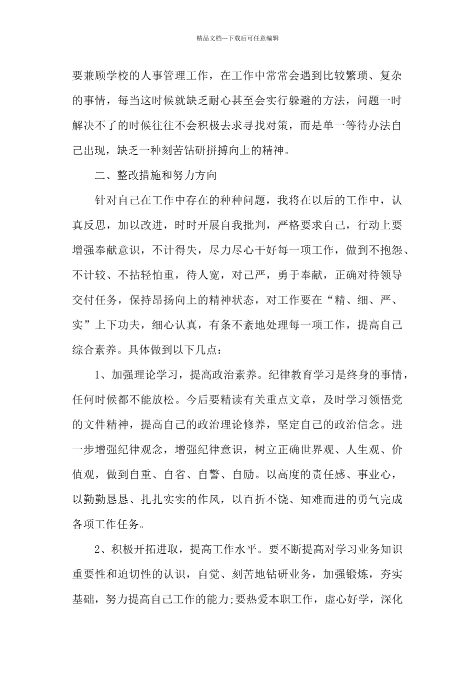 教师纪律作风整顿自我剖析材料_第2页