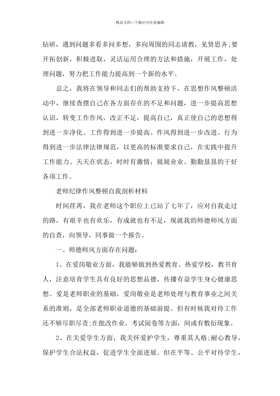 教师纪律作风整顿自我剖析材料_第3页