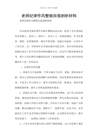 教师纪律作风整顿自我剖析材料