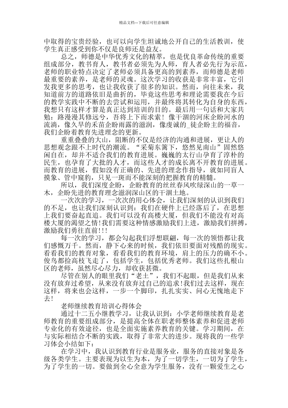 教师继续教育培训心得体会_第2页
