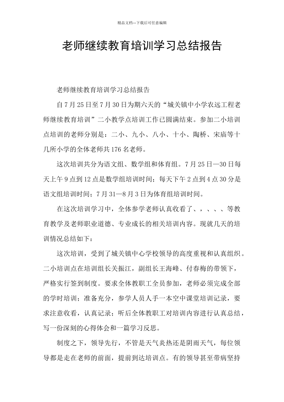 教师继续教育培训学习总结报告_第1页