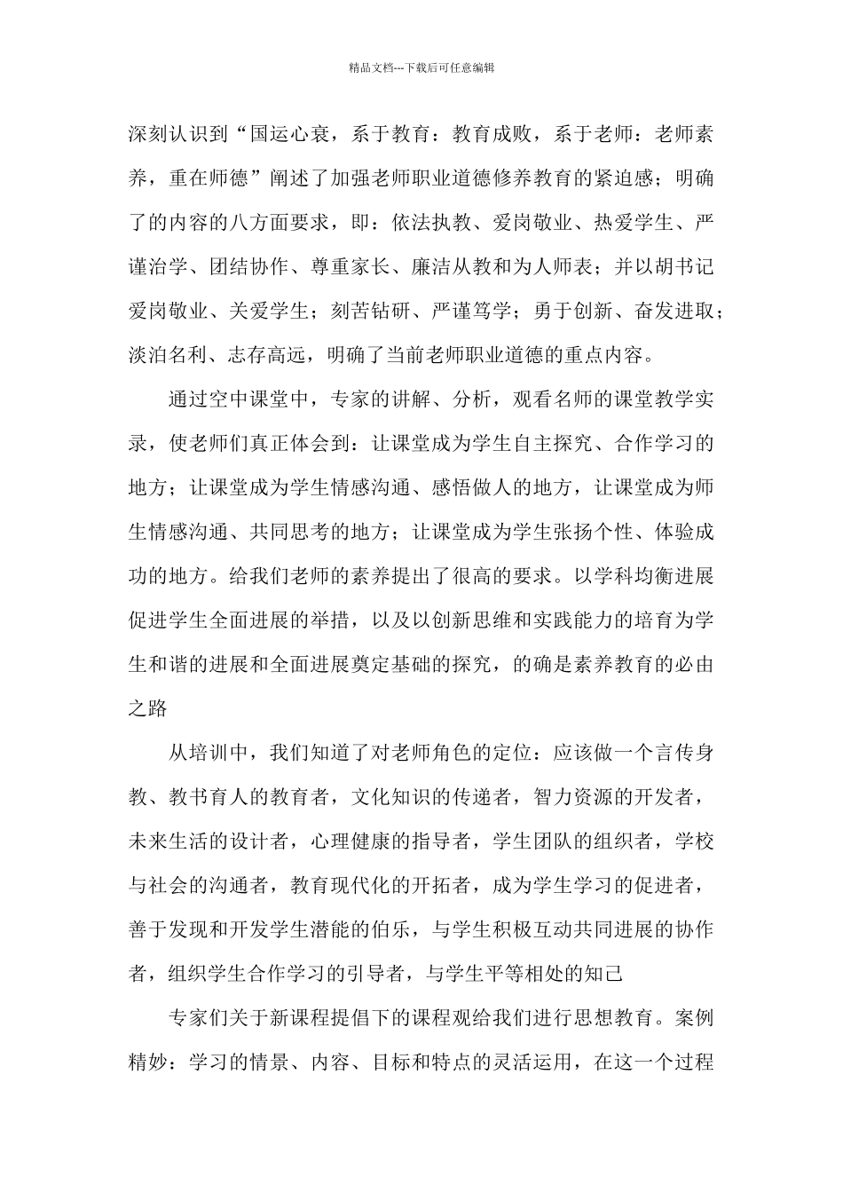教师继续教育培训学习总结报告_第3页