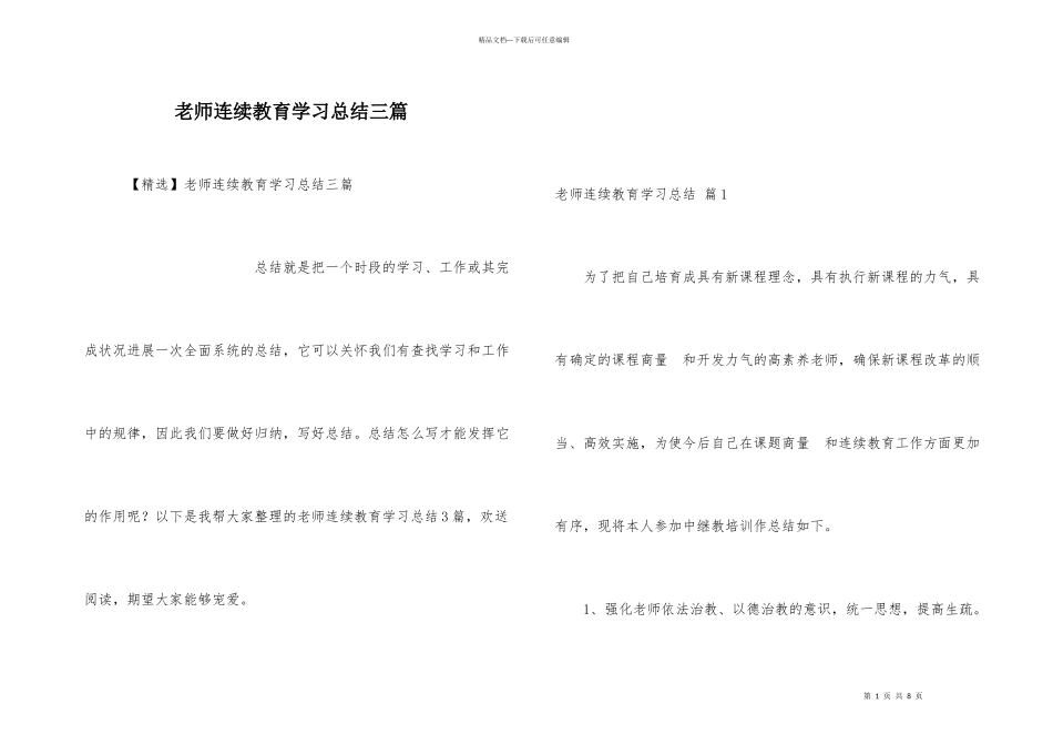 教师继续教育学习总结三篇_第1页