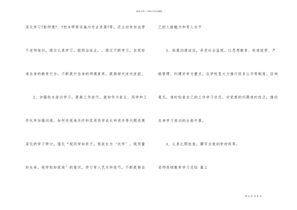 教师继续教育学习总结三篇_第2页