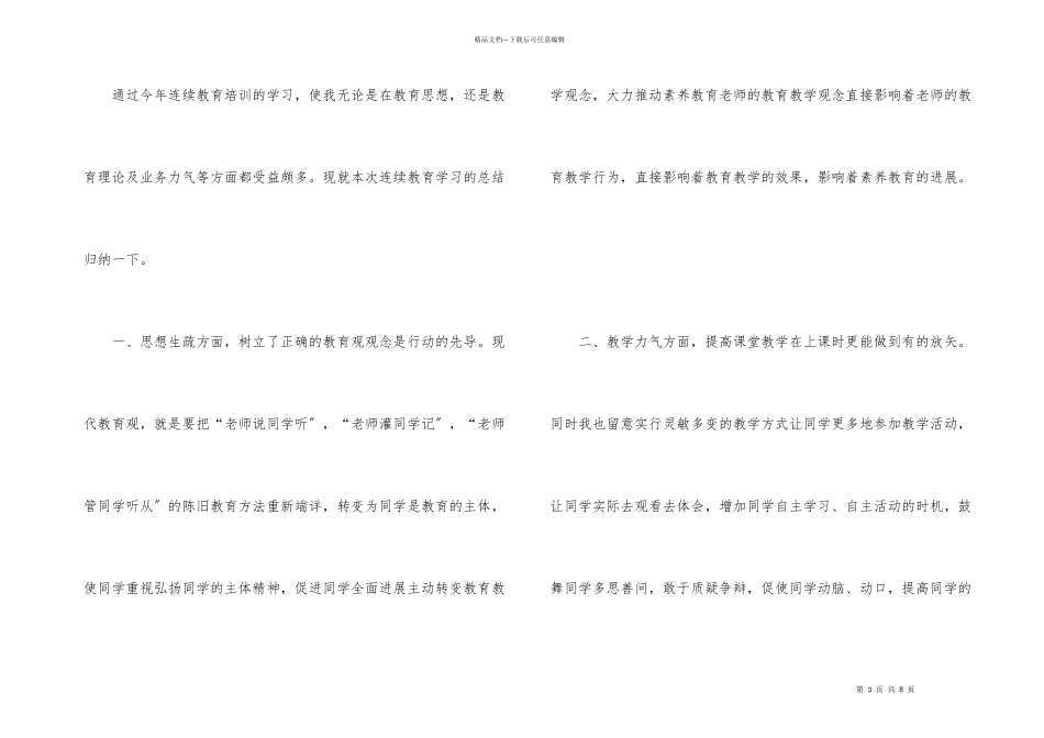 教师继续教育学习总结三篇_第3页