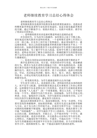 教师继续教育学习总结心得体会