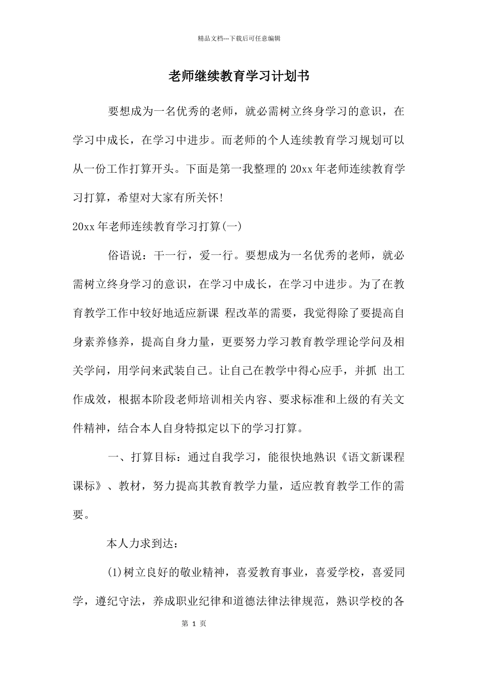 教师继续教育学习计划书_第1页