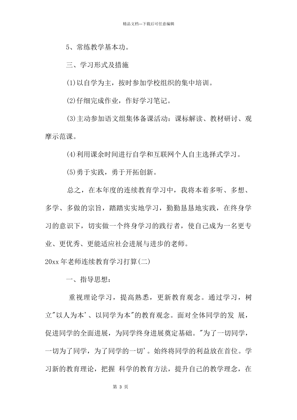 教师继续教育学习计划书_第3页