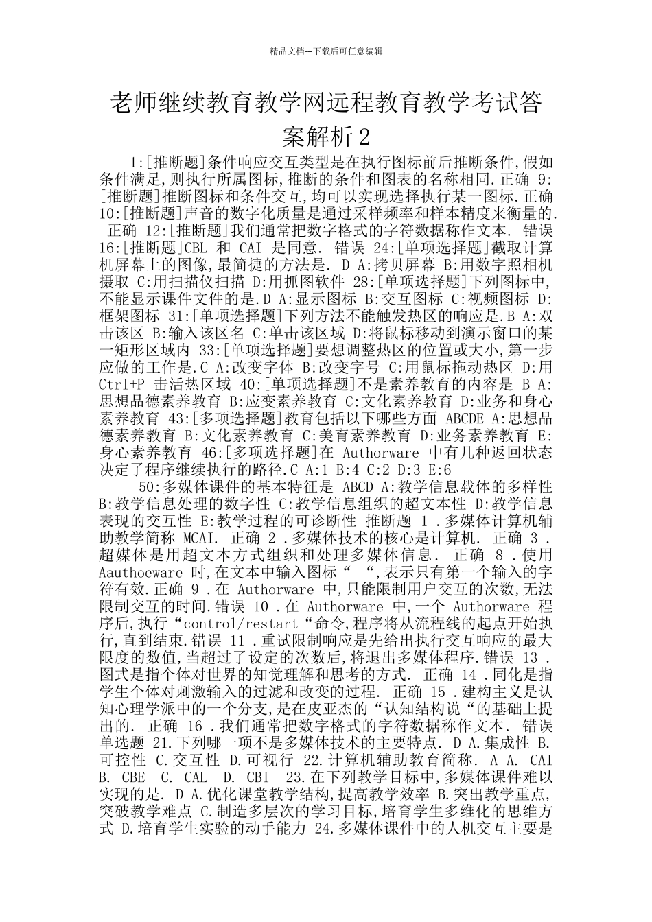 教师继续教育教学网远程教育教学考试答案解析2_第1页