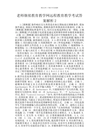 教师继续教育教学网远程教育教学考试答案解析2