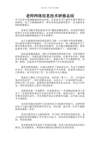 教师网络信息技术研修总结