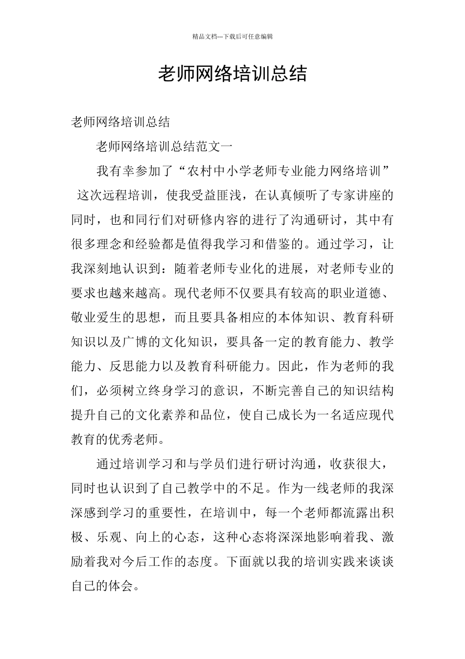 教师网络培训总结_第1页