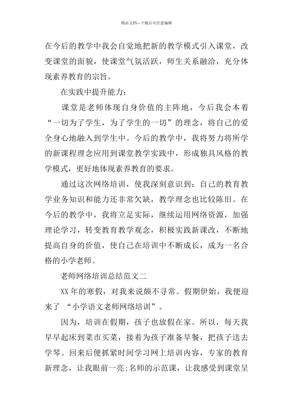 教师网络培训总结_第3页