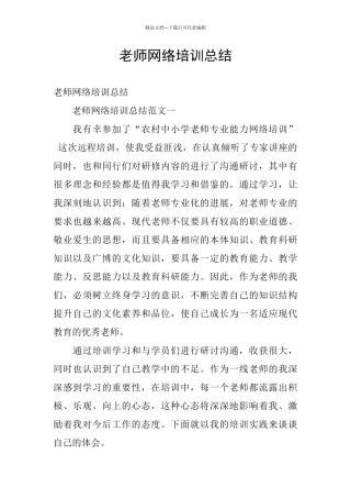 教师网络培训总结
