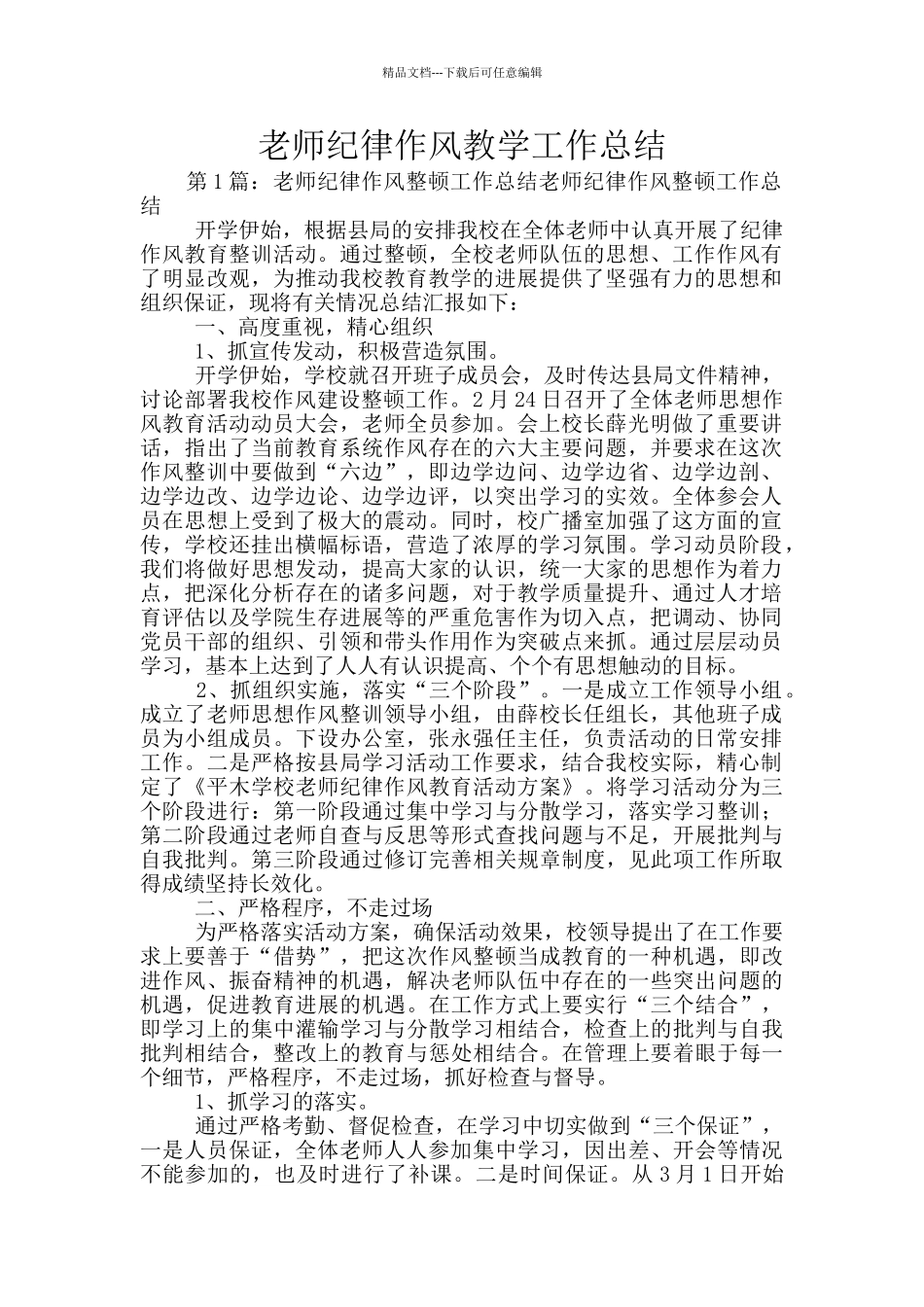 教师纪律作风教学工作总结_第1页