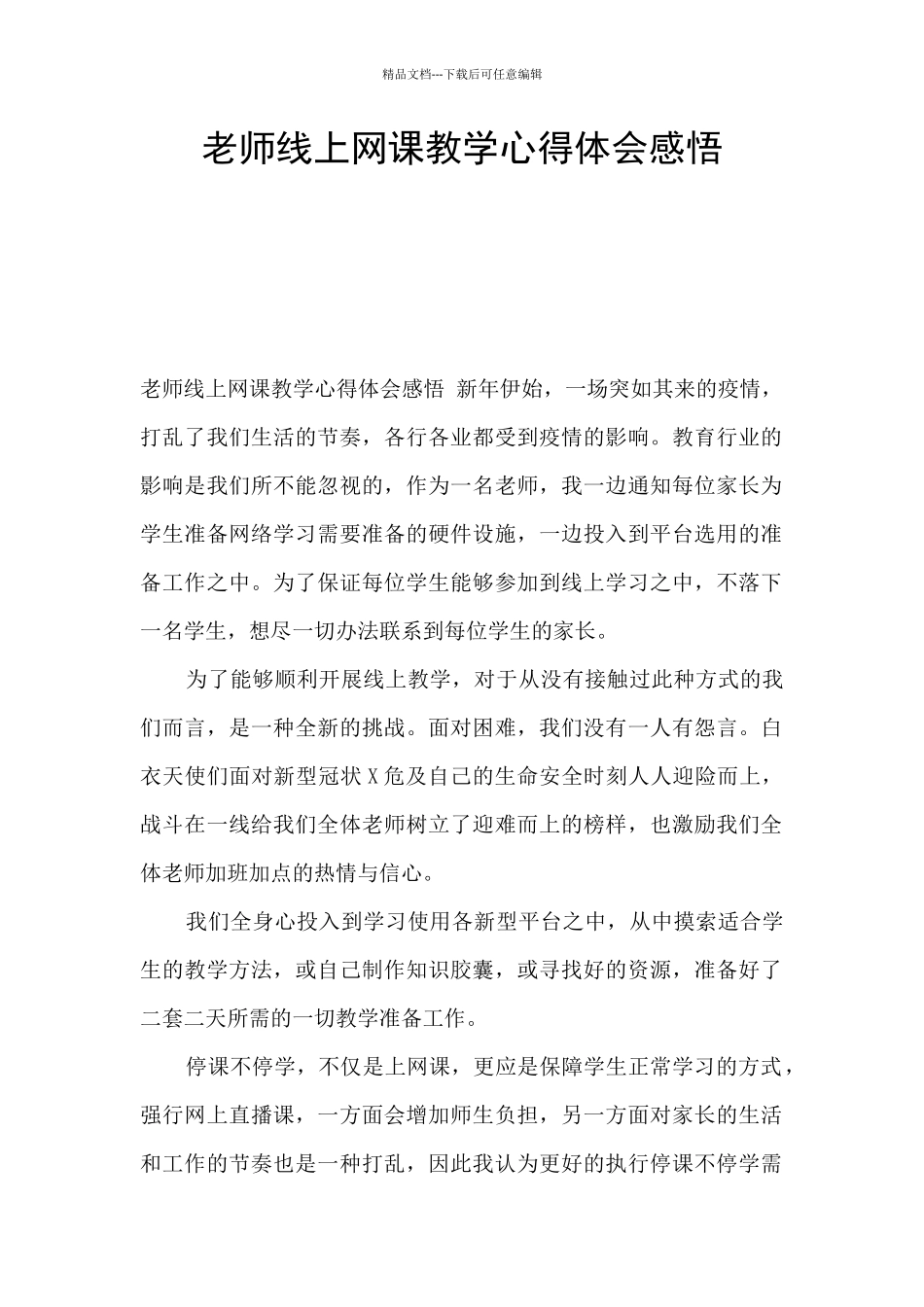 教师线上网课教学心得体会感悟_第1页