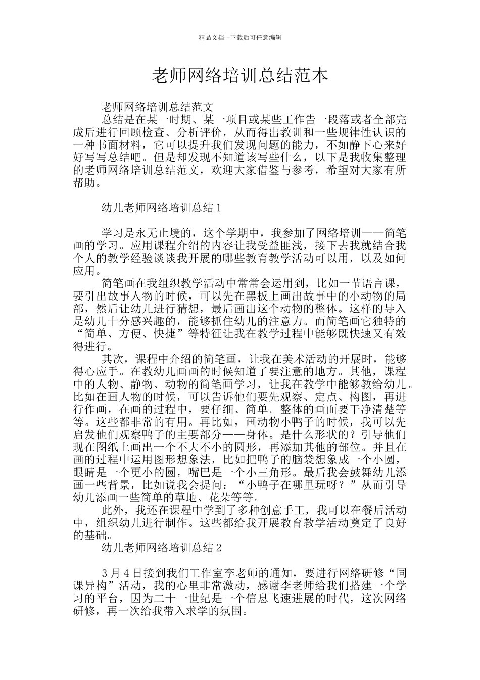 教师网络培训总结范本_第1页