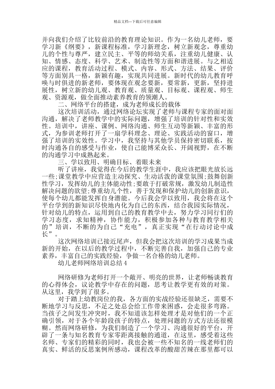 教师网络培训总结范本_第3页