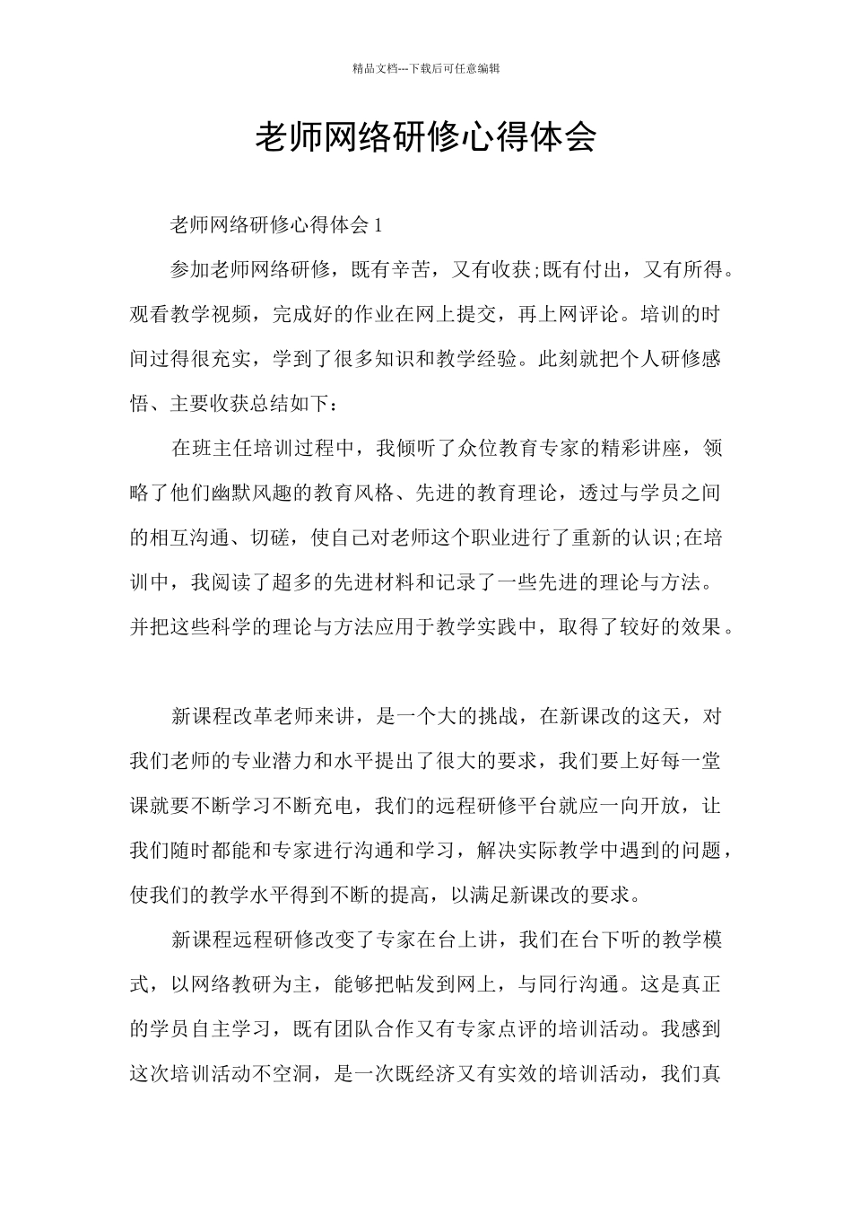 教师网络研修心得体会_第1页