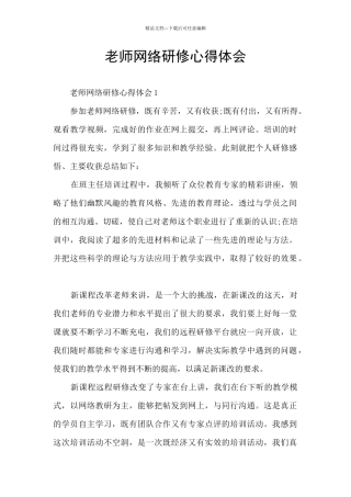 教师网络研修心得体会