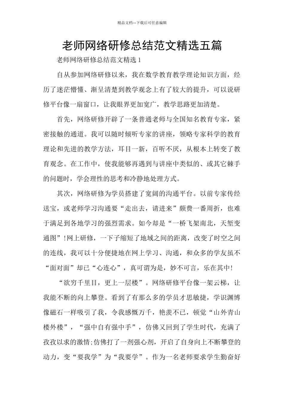 教师网络研修总结范文精选五篇_第1页