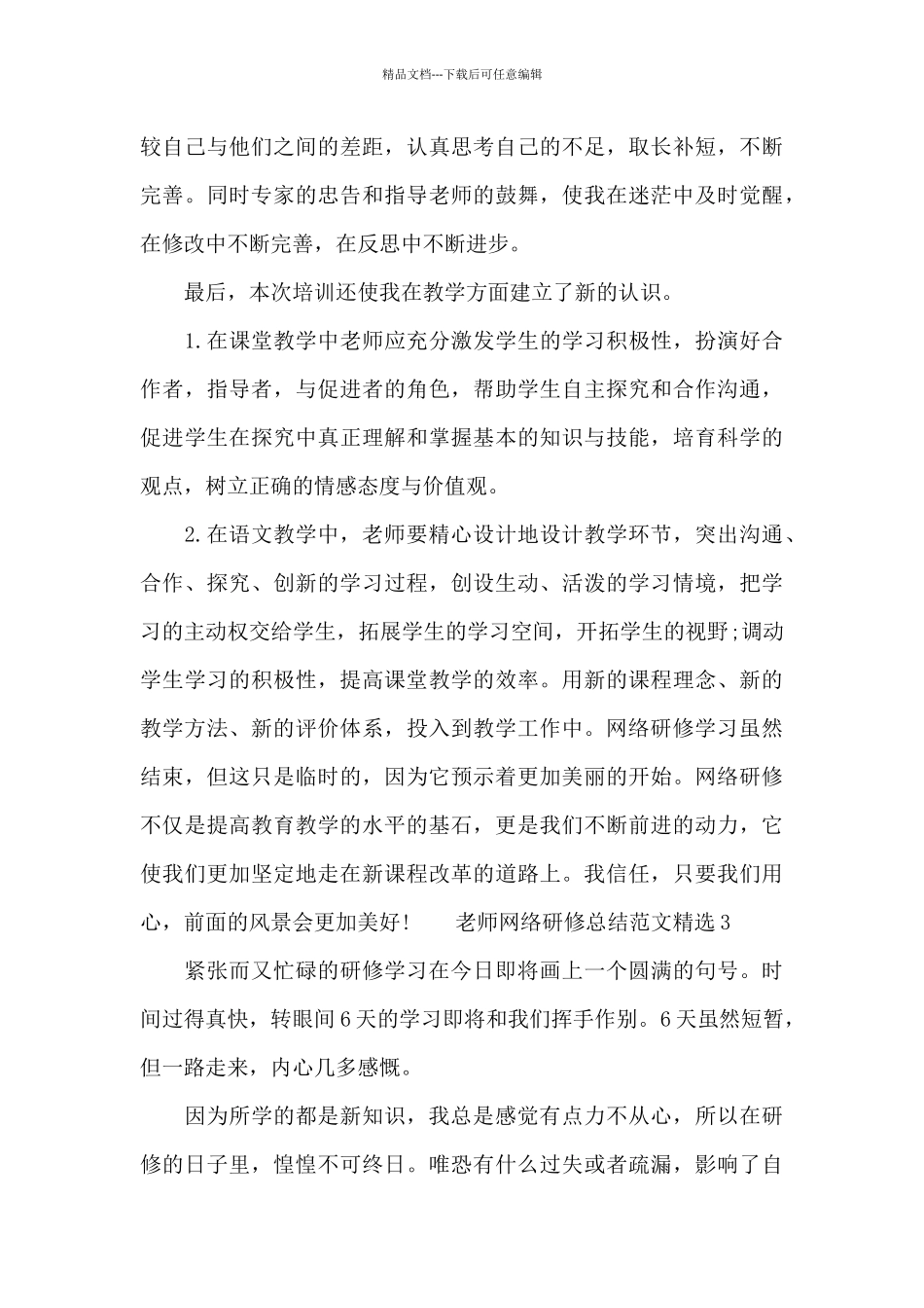 教师网络研修总结范文精选五篇_第3页