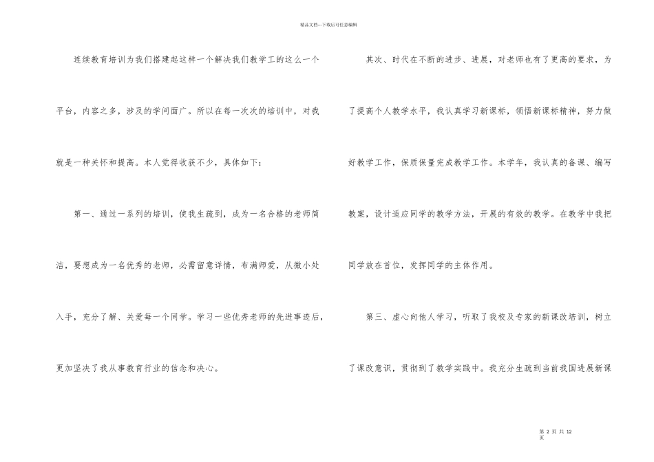 教师继续教育培训的工作总结_第2页